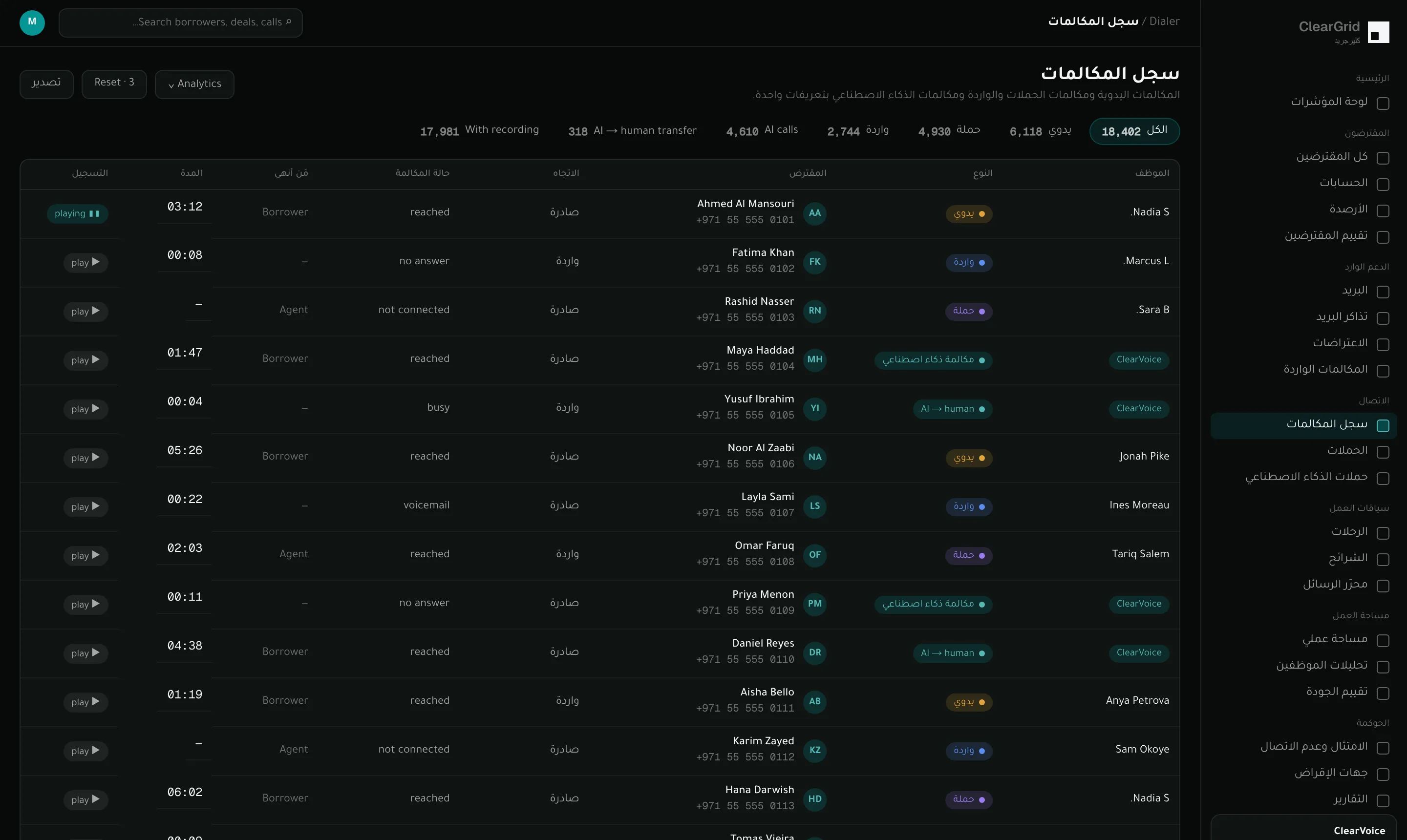 سجل المكالمات: المكالمات اليدوية ومكالمات الحملات والواردة ومكالمات الذكاء الاصطناعي مع النتائج والتصنيفات والتسجيلات