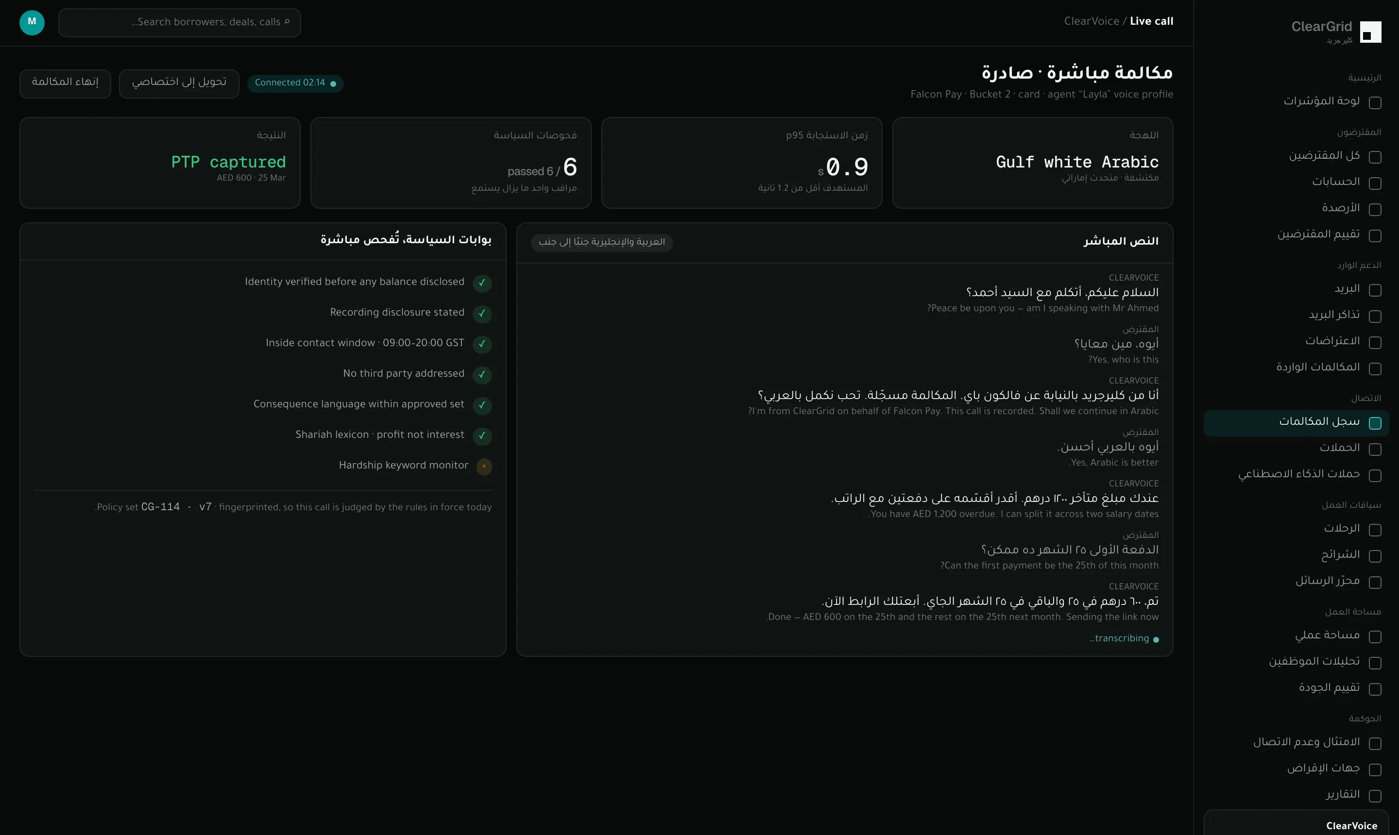 مكالمة ClearVoice مباشرة: اكتشاف اللهجة الخليجية البيضاء، ونص باللغتين، وست بوابات سياسة مجتازة، ووعد بالسداد مُسجَّل